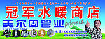 水暖