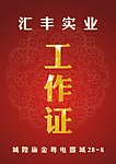 工作证
