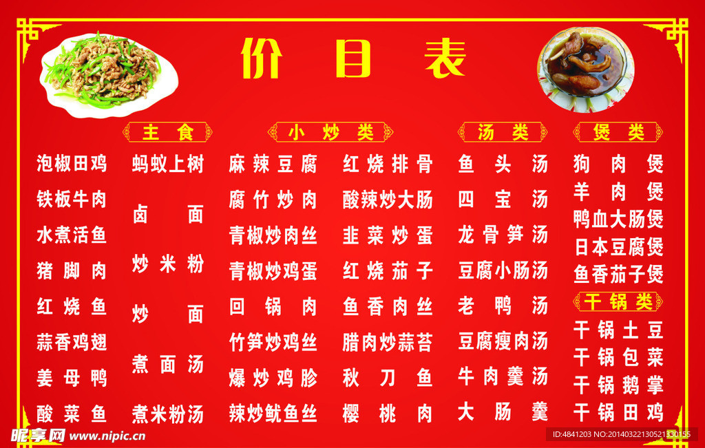 餐厅价目表