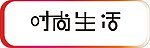 时尚生活字体