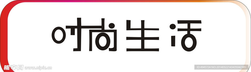 时尚生活字体