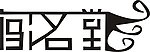 闯名堂字体