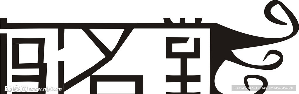 闯名堂字体