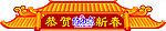 门楼 城门