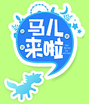 马儿来了