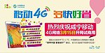 移动4G 多快好省