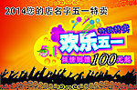 五一特卖海报