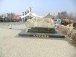 沈阳怪坡