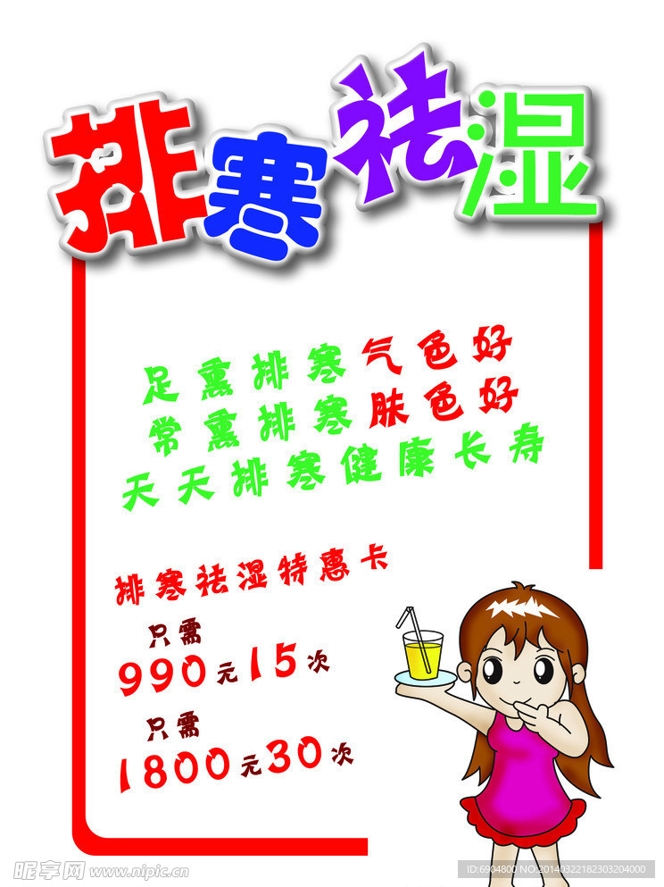 POP手绘 排寒祛湿