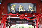 大观园
