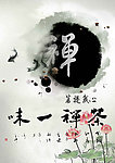 味一禅茶