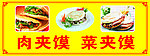 肉夹馍 菜夹馍 红色