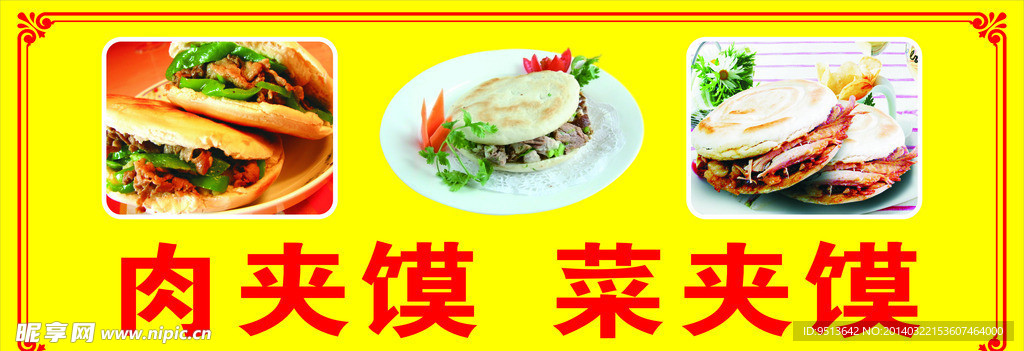 肉夹馍 菜夹馍 红色