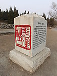 圆明园四十景色之一