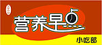 小吃部 牌匾 早点