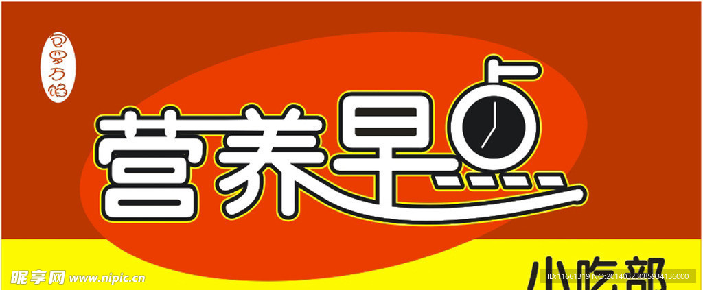 小吃部 牌匾 早点