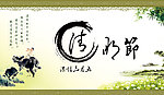 清明