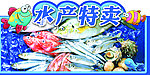 水产特卖
