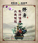 廉政 修身