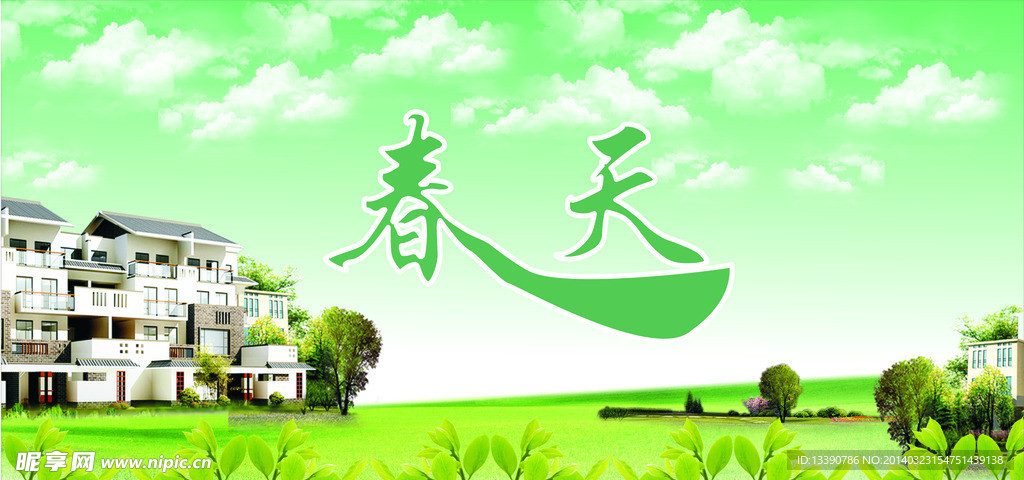 春天