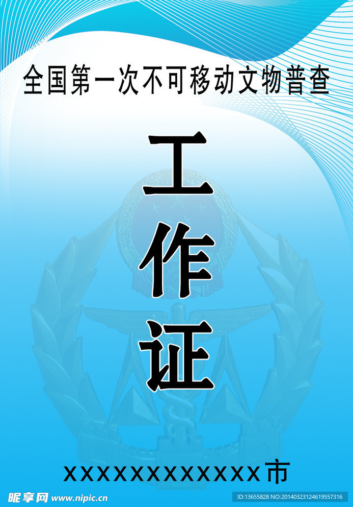 工作证