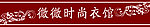 衣馆门带