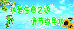 水是生命之源