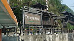 三峡人家