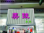 美珠童装银镜银钻效果