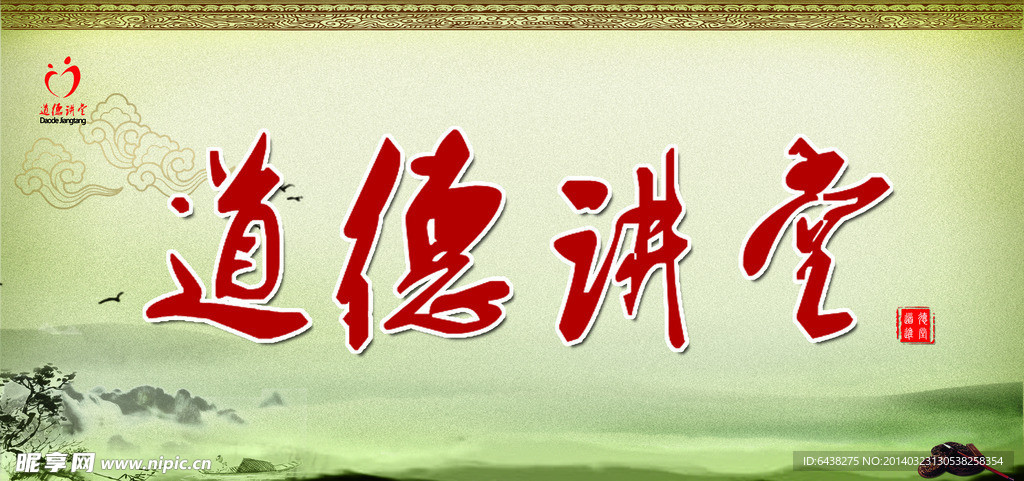 道德讲堂
