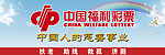 中国福利彩票
