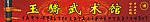 武术馆门头