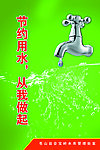 节约用水