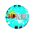 3d无痕