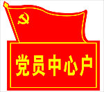 党员