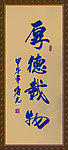 厚德载物
