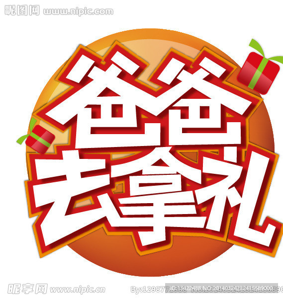 爸爸去拿礼