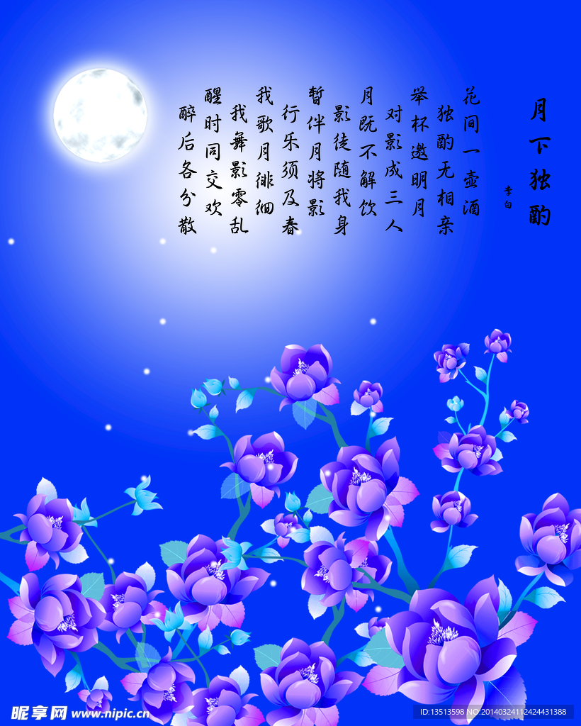 月下独酌