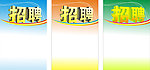 招聘海报