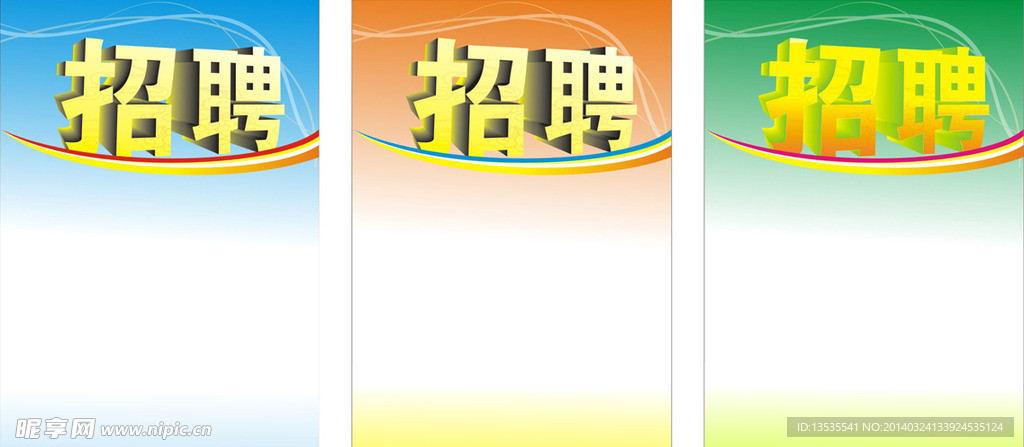 招聘海报