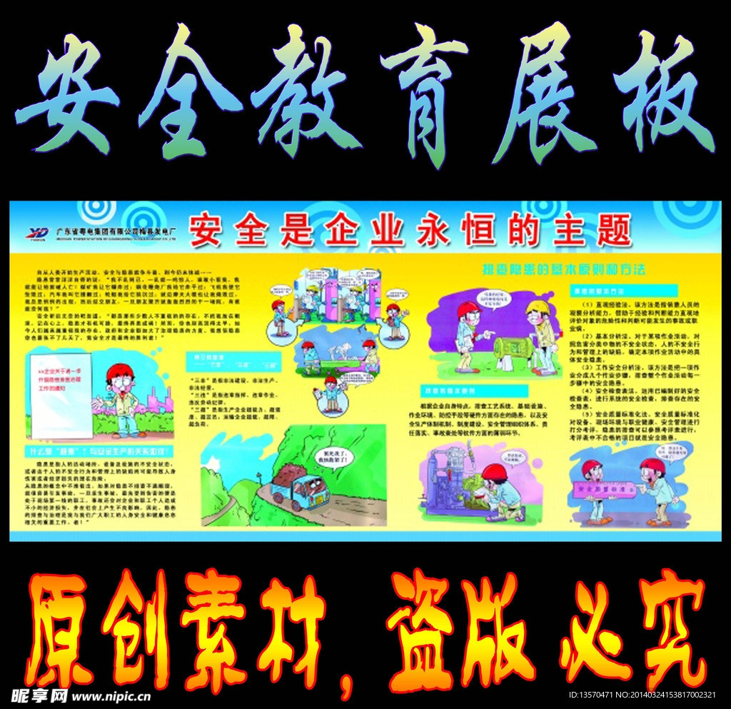 安全教育展板