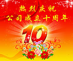 十周年庆典
