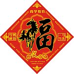 马年 福字