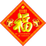 福字