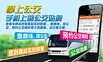 掌上公交客户端