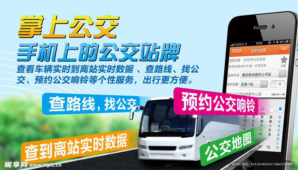掌上公交客户端
