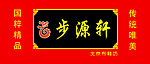 步源轩