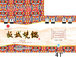 板城烧锅