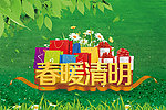春暖清明