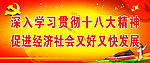十八大精神